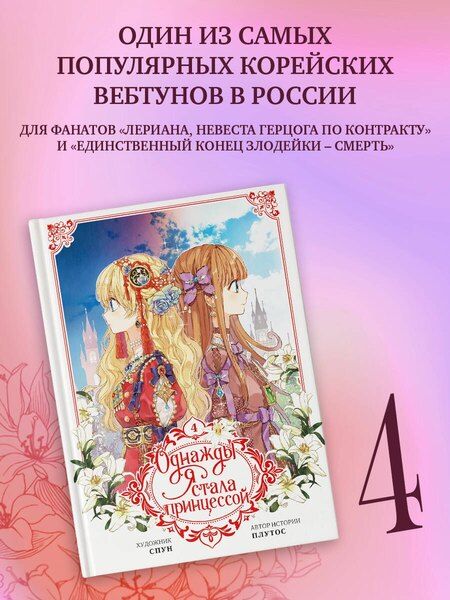 Фотография книги "Однажды я стала принцессой. Том 4 (Кто сделал меня принцессой / Who Made Me a Princess). Манхва"