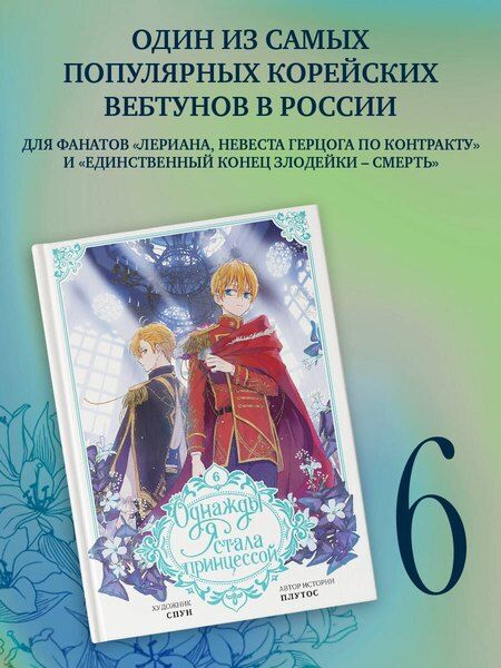 Фотография книги "Однажды я стала принцессой. Том 6 (Кто сделал меня принцессой / Who Made Me a Princess). Манхва"