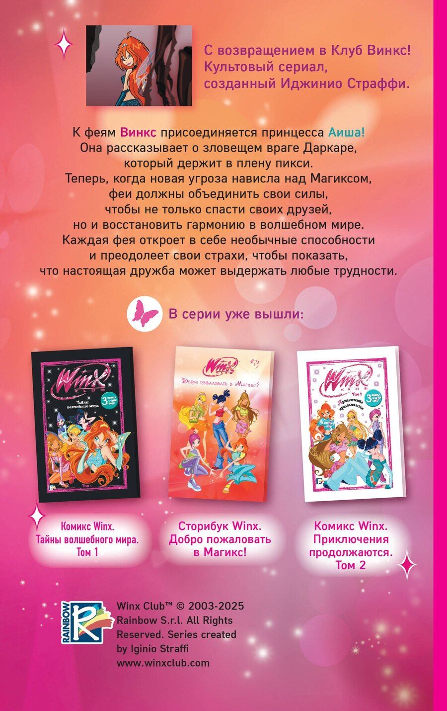 Обложка книги "Winx. Тень Феникса (#2)"