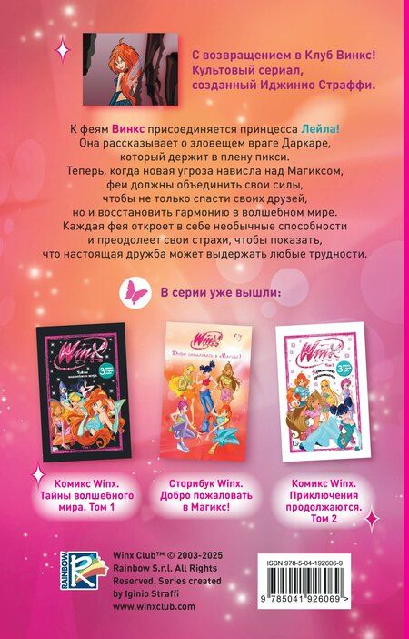 Фотография книги "Winx. Тень Феникса (#2)"