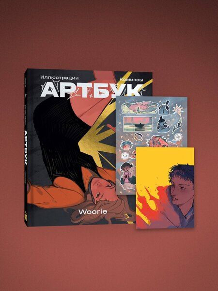 Фотография книги "Woorie: Woorie. Артбук"