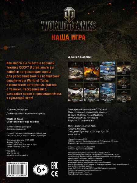 Фотография книги "World of Tanks. Раскраска. Советская военная техника"