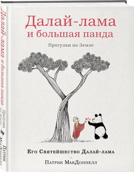 Фотография книги "XIV, Макдоннелл: Далай-лама и большая панда. Прогулки по Земле"