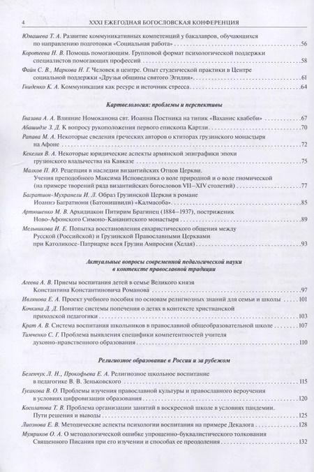 Фотография книги "XXXI Ежегодная богословская конференция Православного Свято-Тихоновского гуманитарного университета"