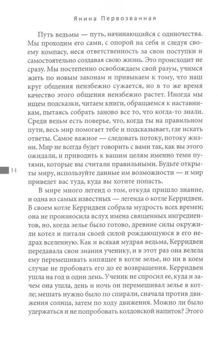 Фотография книги "Я. Первозванная: Книга Теней: быть в потоке. Быть ведьмой"