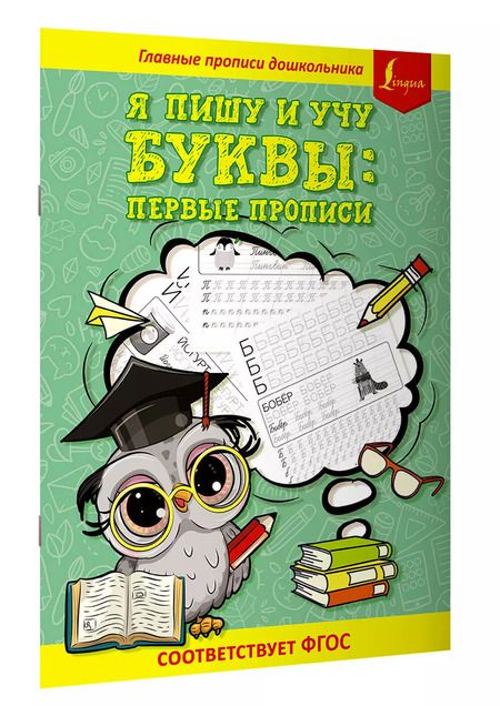 Фотография книги "Я. Юркина: Я пишу и учу буквы: первые прописи (соответствует ФГОС)"