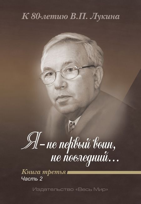Фотография книги ""Я - не первый воин, не последний…" К 80-летию В. П. Лукина. Книга третья. Часть вторая"
