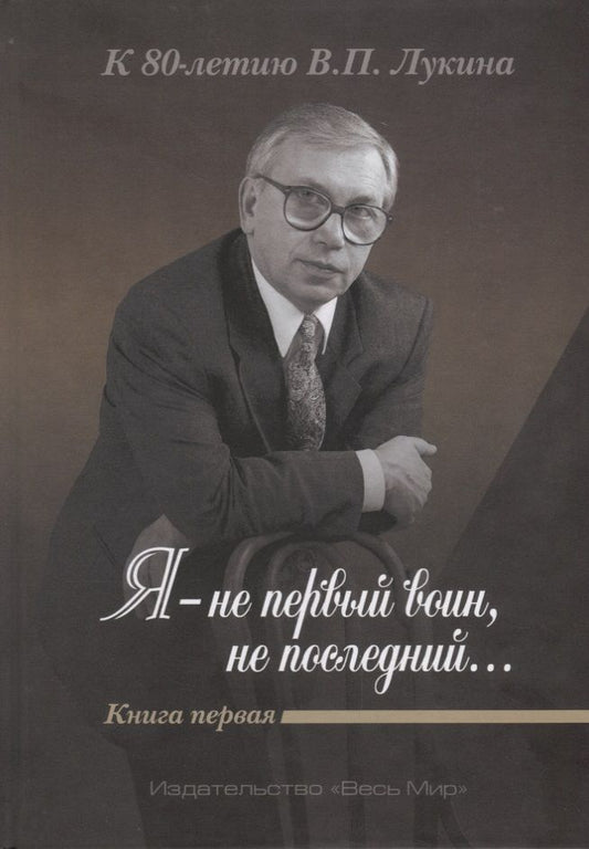 Обложка книги ""Я - не первый воин, не последний…" К 80-летию В.П. Лукина. Книга первая"
