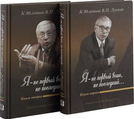 Фотография книги ""Я - не первый воин, не последний…" К 80-летию В.П. Лукина. Книга первая"
