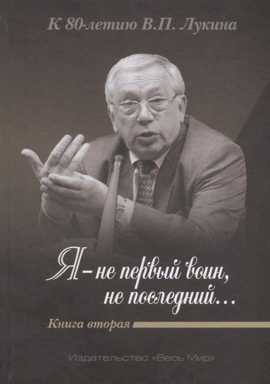 Обложка книги ""Я - не первый воин, не последний…" К 80-летию В.П. Лукина. Книга вторая"