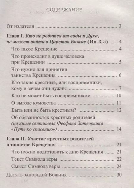 Фотография книги "Я буду крестным. Памятка восприемникам"