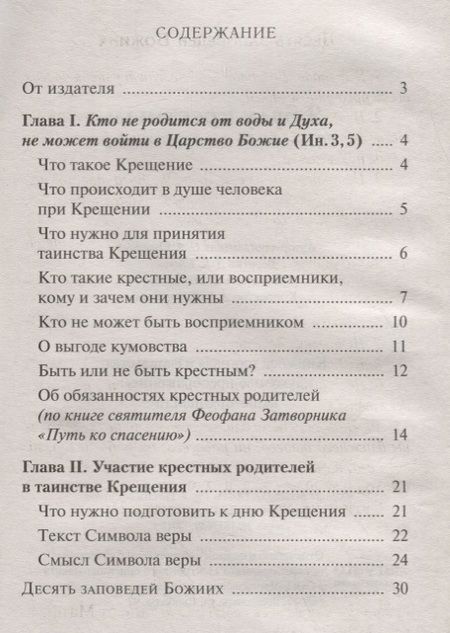 Фотография книги "Я буду крестным. Памятка восприемникам"