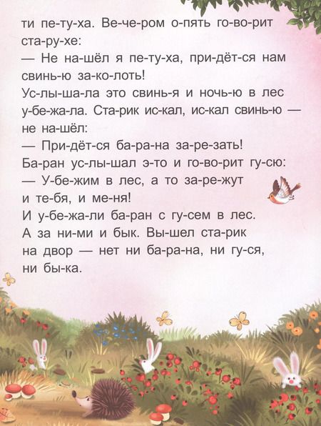 Фотография книги "Я читаю по слогам. Зимовье зверей"