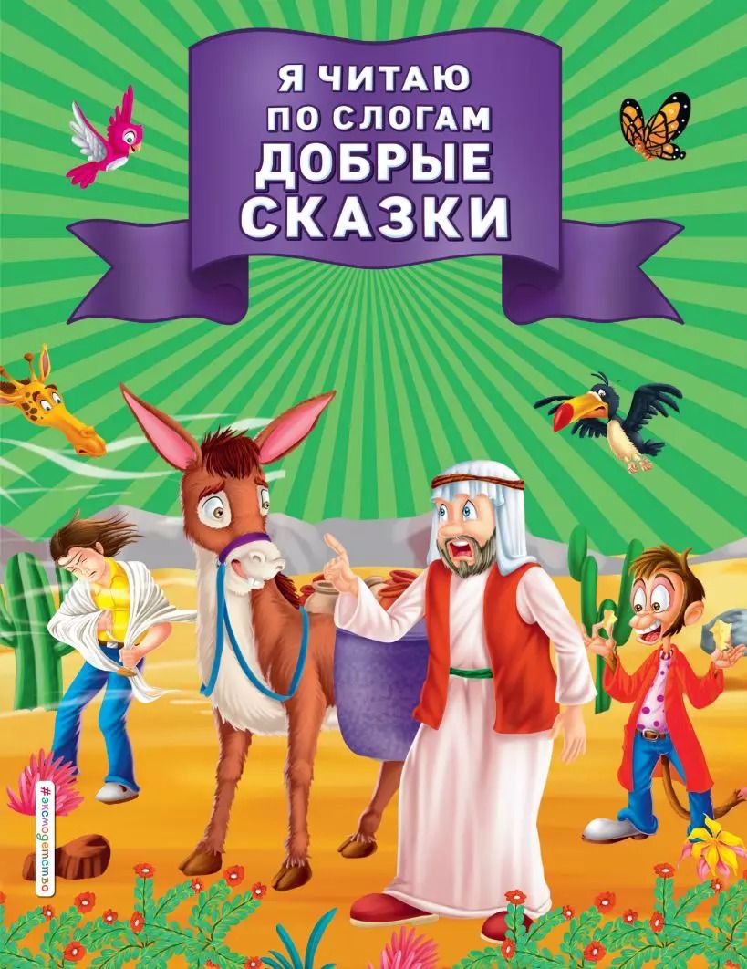 Обложка книги "Я читаю по слогам добрые сказки"