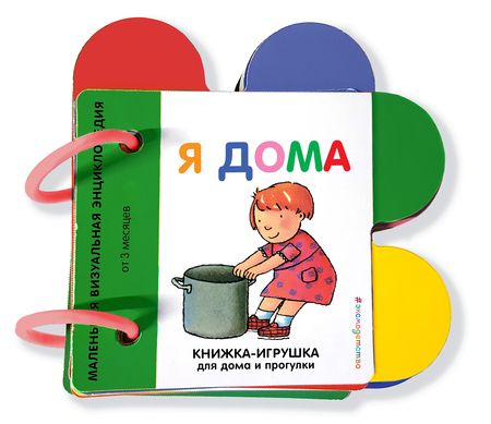 Фотография книги "Я дома"