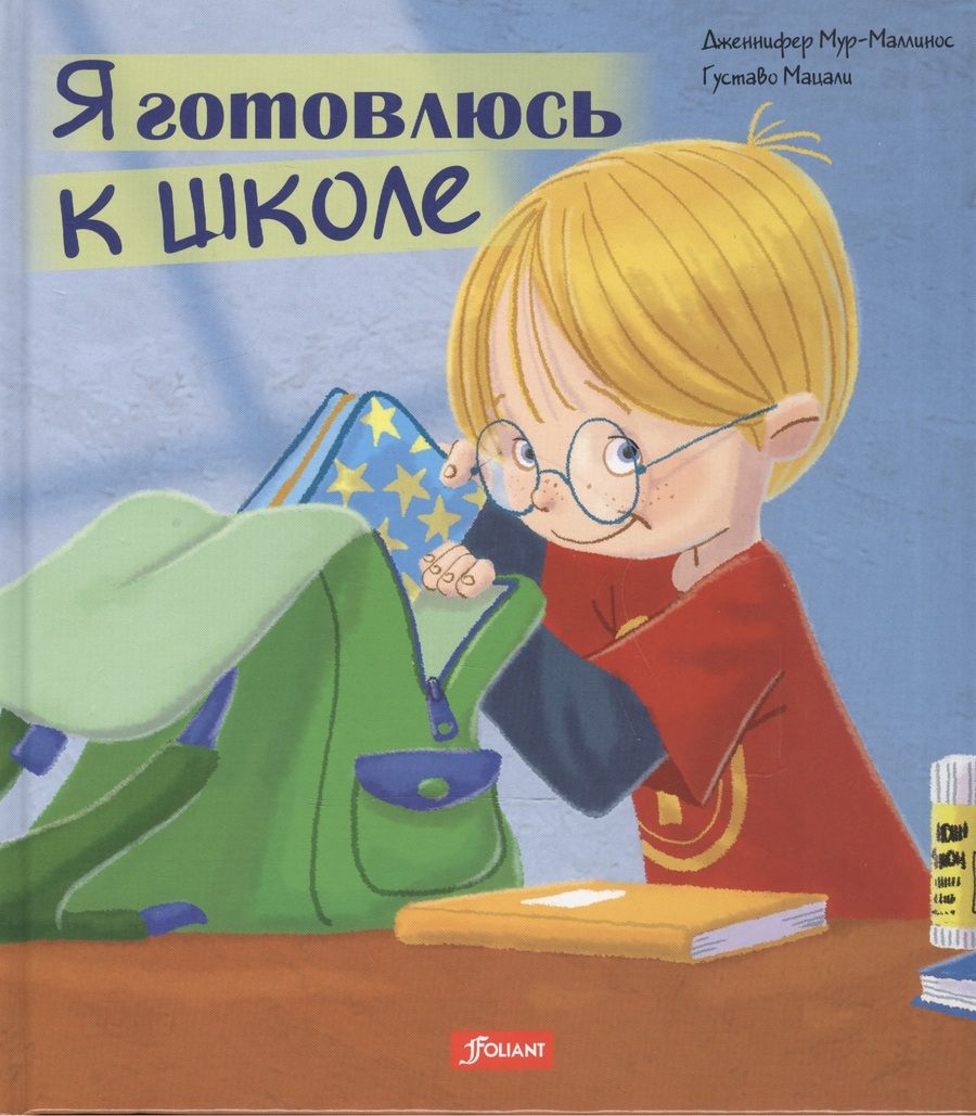 Обложка книги "Я готовлюсь к школе (Мур-Маллинос)"