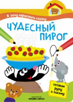 Обложка книги "Я хочу нарисовать сказку. Чудесный пирог"