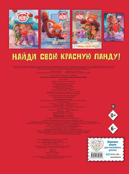 Фотография книги "Я краснею. Раскраски, игры, наклейки. Команда красной панды"