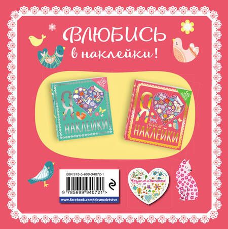 Фотография книги "Я люблю милые наклейки"