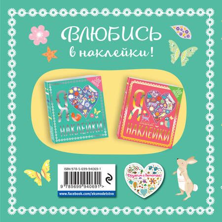 Фотография книги "Я люблю наклейки"