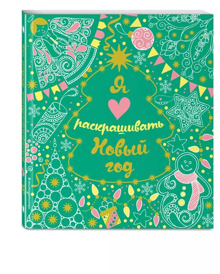 Фотография книги "Я люблю раскрашивать Новый год"