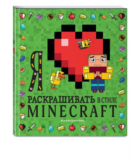Фотография книги "Я люблю раскрашивать в стиле Minecraft"