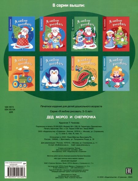 Фотография книги "Я люблю рисовать. 3-5 лет. Дед Мороз и Снегурочка"