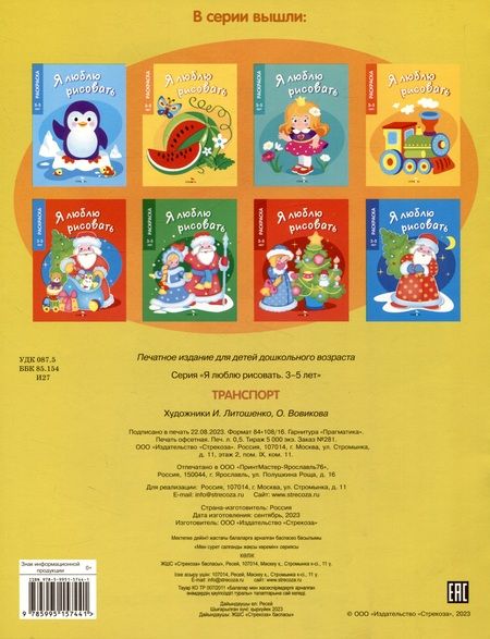 Фотография книги "Я люблю рисовать. 3-5 лет. Транспорт"
