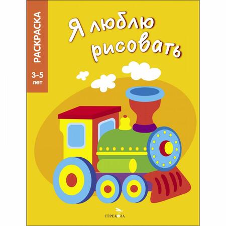 Фотография книги "Я люблю рисовать. 3-5 лет. Транспорт"