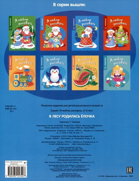 Фотография книги "Я люблю рисовать. 3-5 лет. В лесу родилась елочка"