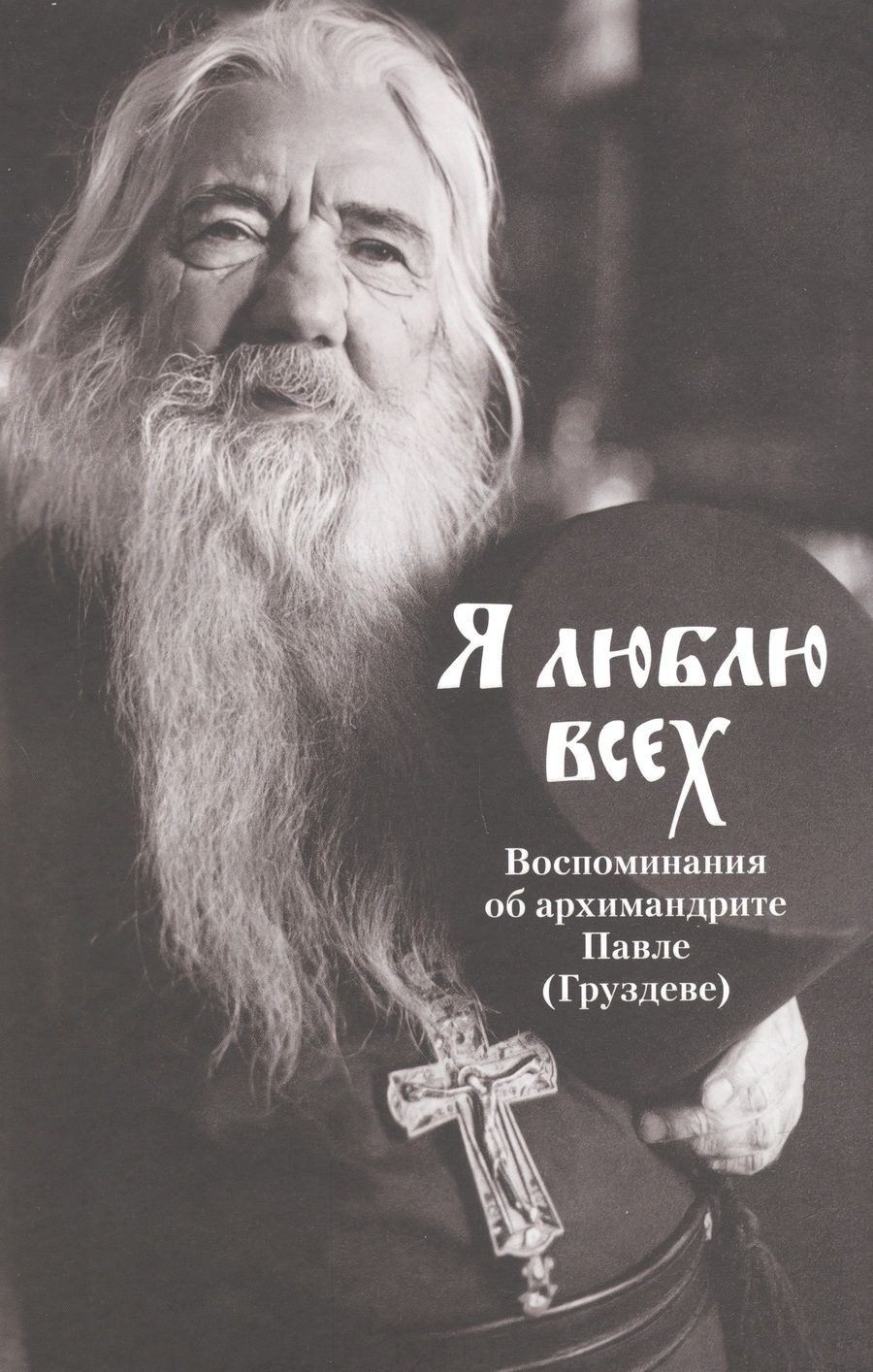 Обложка книги "Я люблю всех. Воспоминания об архимандрите Павле (Груздеве)"