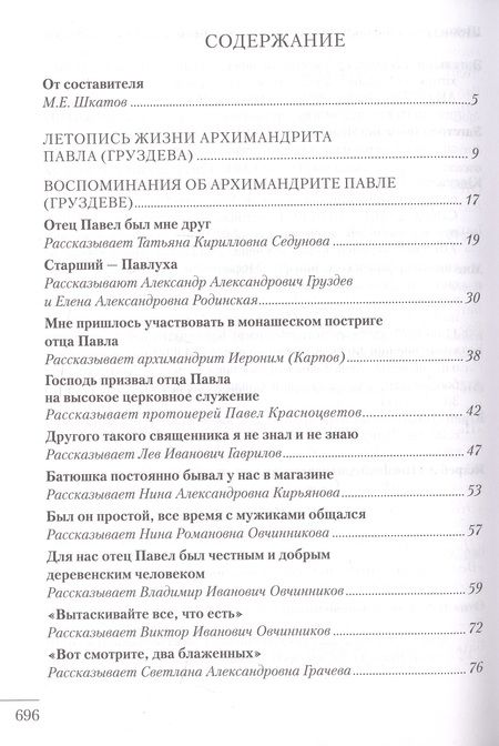 Фотография книги "Я люблю всех. Воспоминания об архимандрите Павле (Груздеве)"