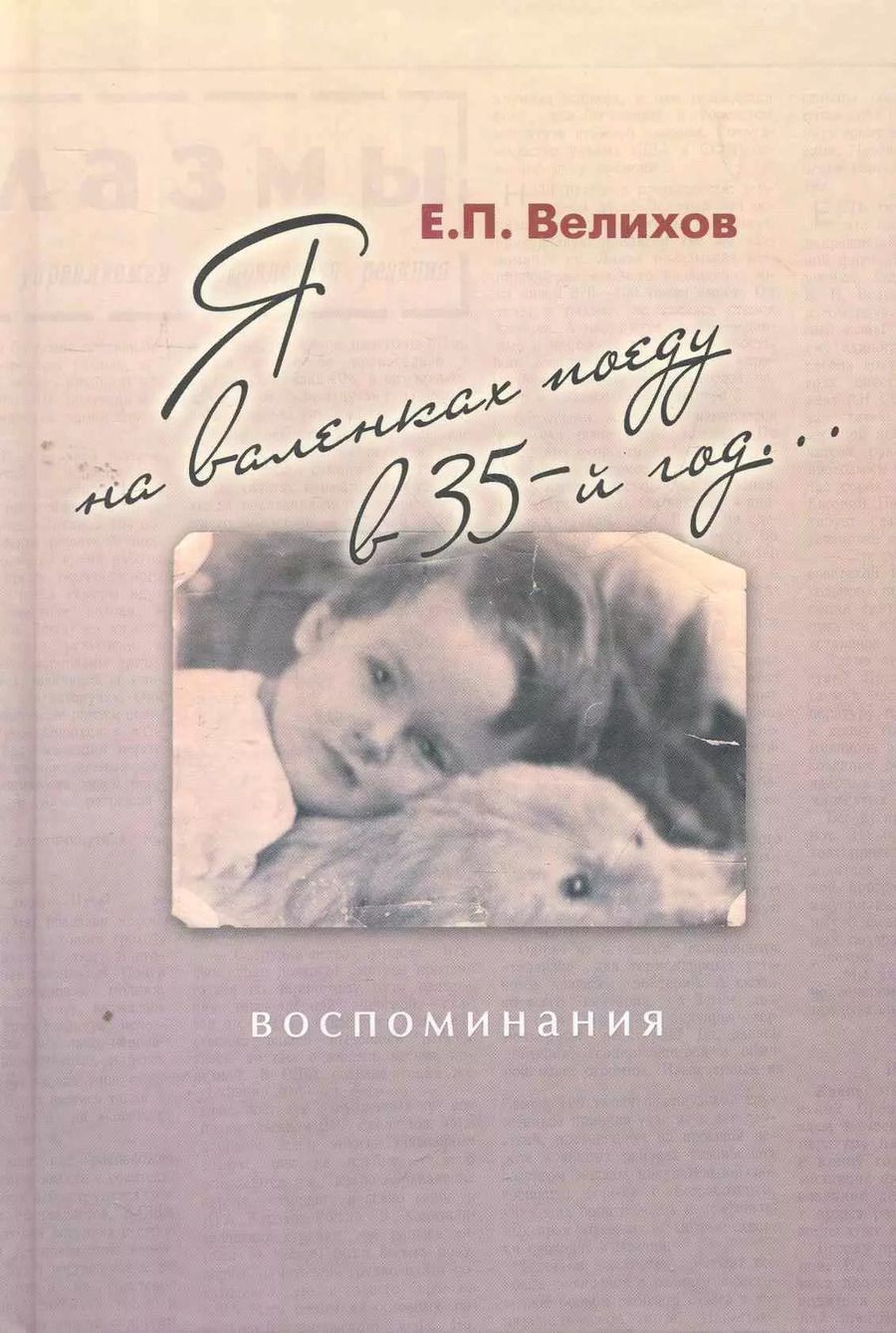 Обложка книги "Я на валенках поеду в 35-й год...: воспоминания"
