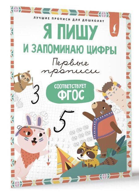 Фотография книги "Я пишу и запоминаю цифры: первые прописи (соответствует ФГОС)"