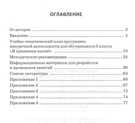 Фотография книги "Я принимаю вызов! 5 класс. Методические рекомендации для организации занятий курса по профилактике употребления наркотических средств и психотропных веществ"
