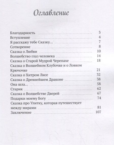 Фотография книги "Я расскажу тебе Сказку…"