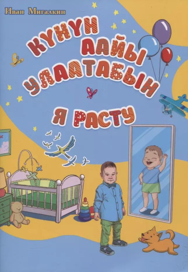 Обложка книги "Я расту"