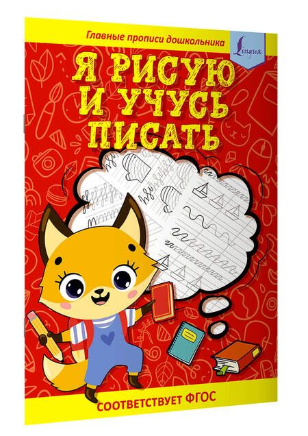 Фотография книги "Я рисую и учусь писать: первые прописи"