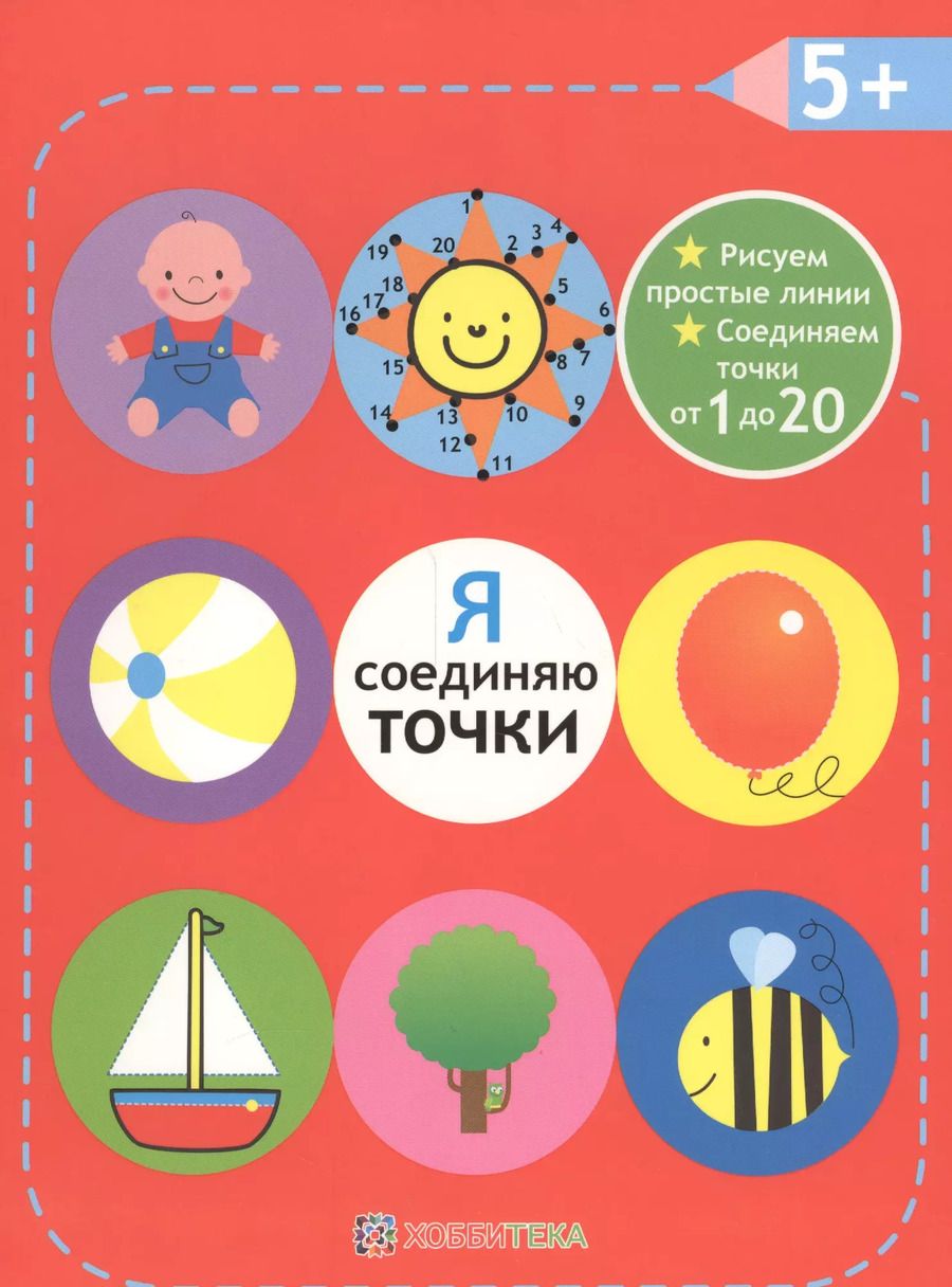 Обложка книги "Я соединяю точки. 5+. Рисуем простые линии. Соединяем точки от 1 до 20"