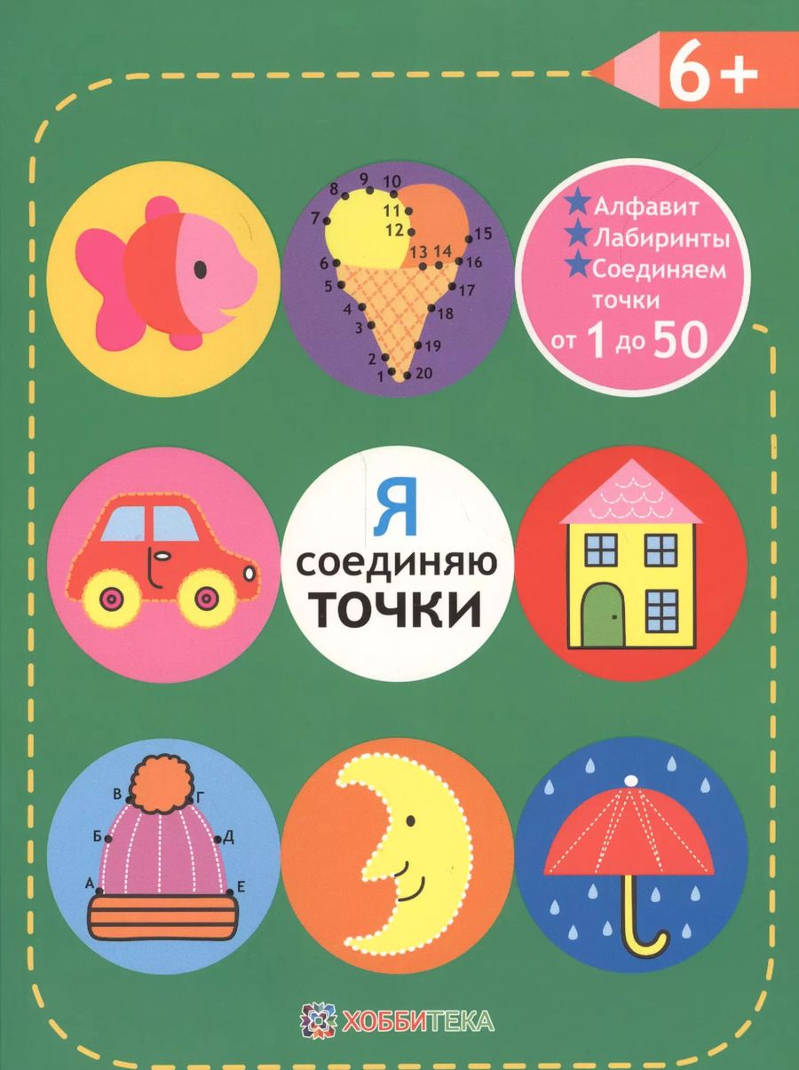 Обложка книги "Я соединяю точки. 6+. Соединяем точки от 1 до 50. Лабиринты. Обучение в игре"