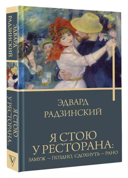 Фотография книги "Я стою у ресторана: замуж - поздно, сдохнуть - рано"