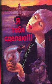 Обложка книги "Я тебя сделаю!!!"