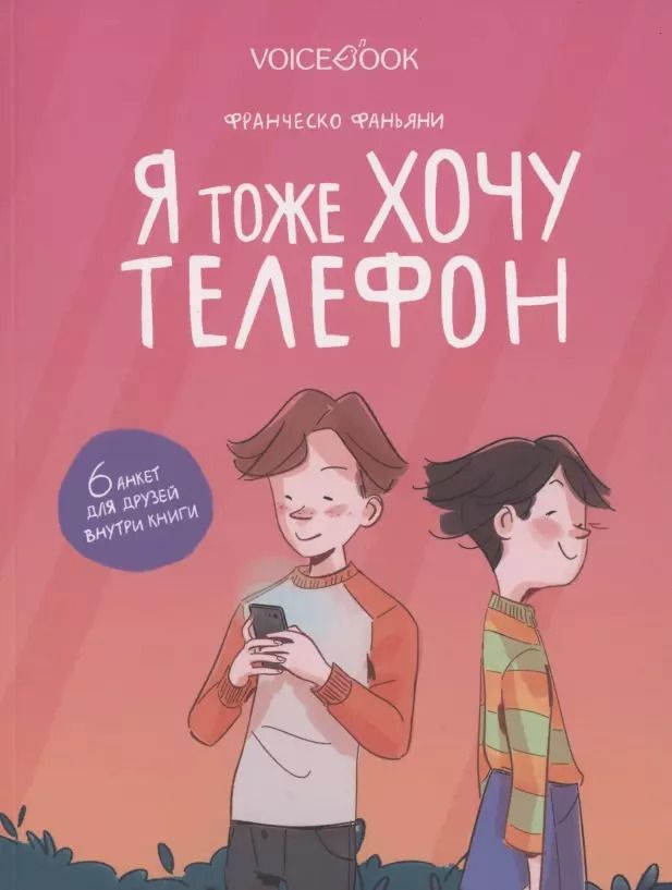 Обложка книги "Я тоже хочу телефон"