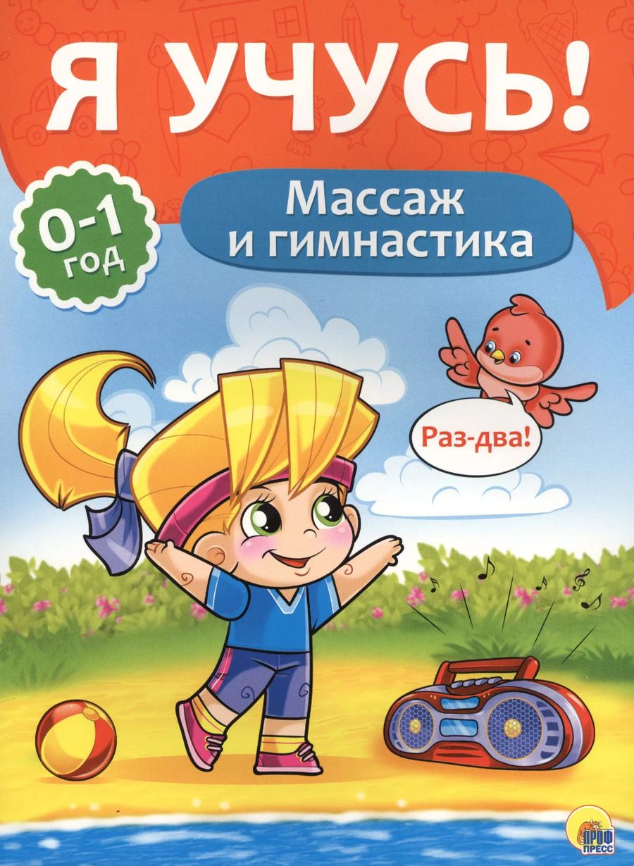 Обложка книги "Я учусь! Для детей от 0 до 1 года. Массаж и гимнастика"