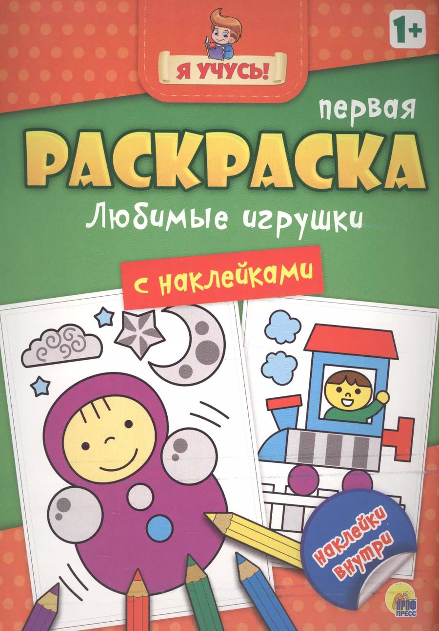 Обложка книги "Я учусь! Первая раскраска с наклейками. Любимые игрушки"