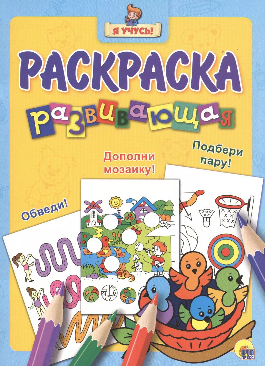 Обложка книги "Я учусь! Развивающая раскраска 19 (птенцы)"