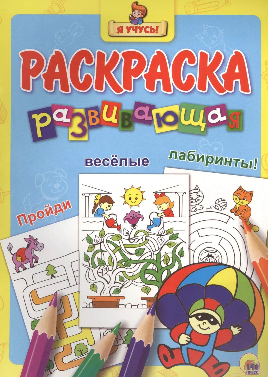 Обложка книги "Я учусь! Развивающая раскраска 25 (парашютист)"