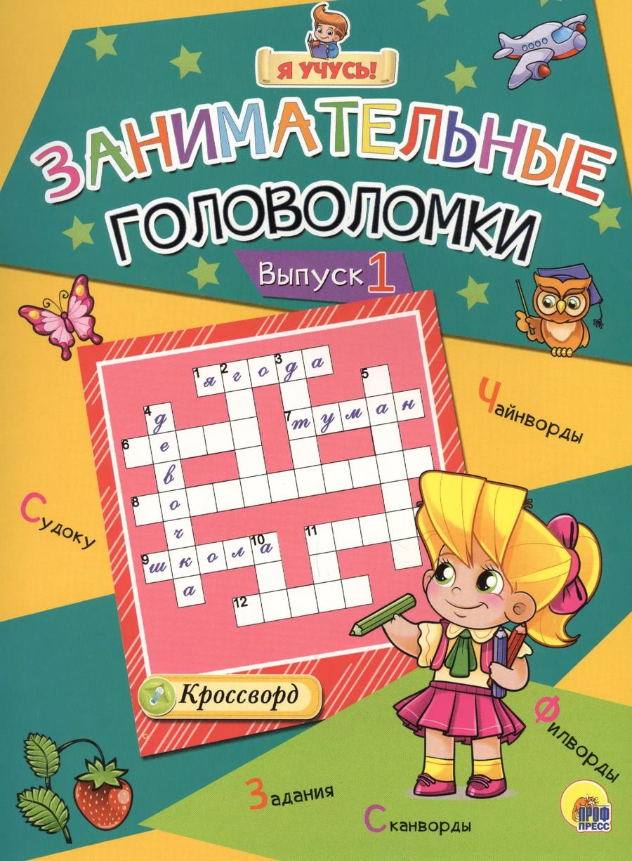 Обложка книги "Я учусь! Занимательные головоломки. выпуск 1"