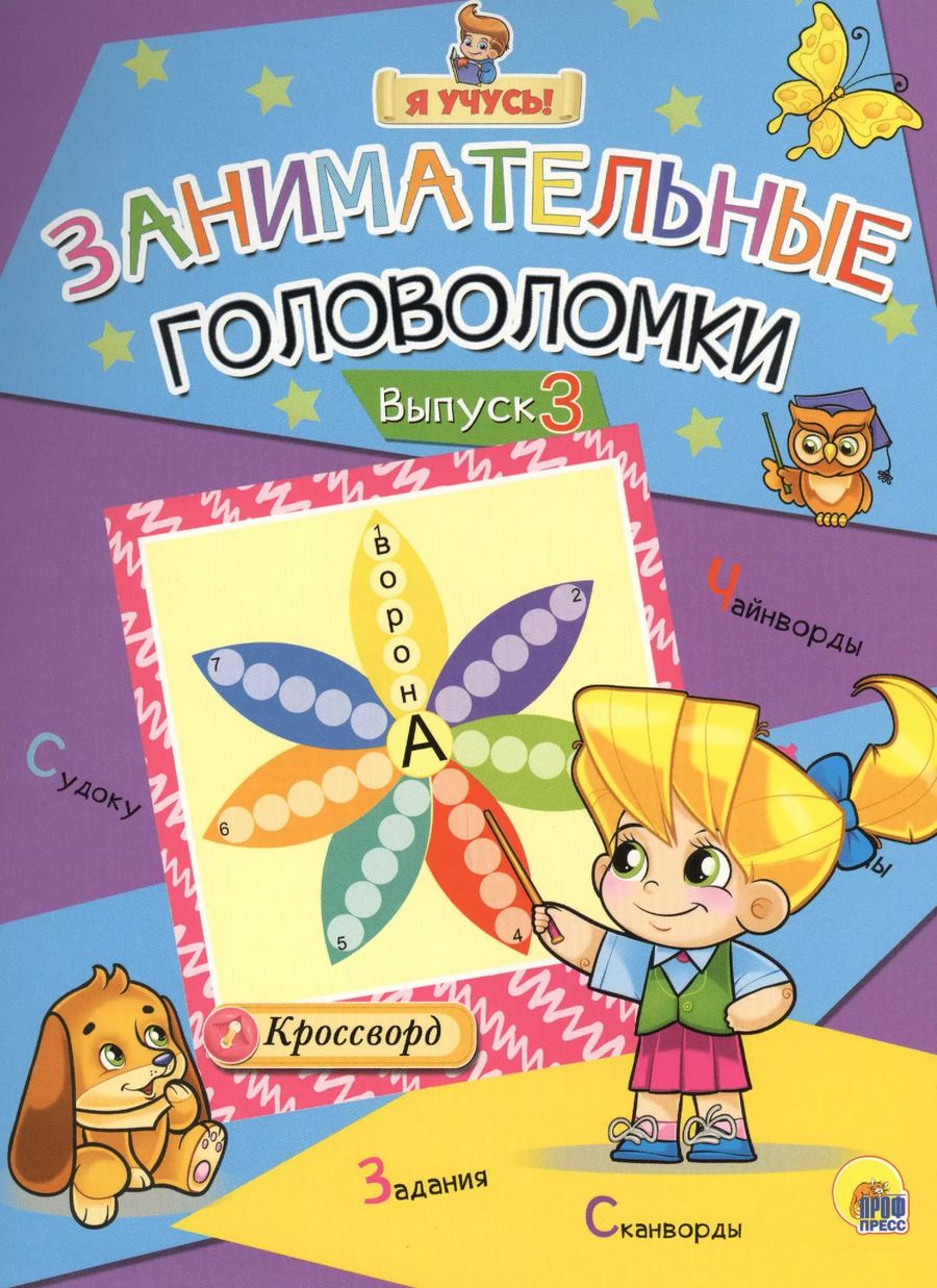 Обложка книги "Я учусь! Занимательные головоломки. выпуск 3"