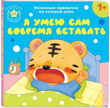 Фотография книги "Я умею сам вовремя вставать"